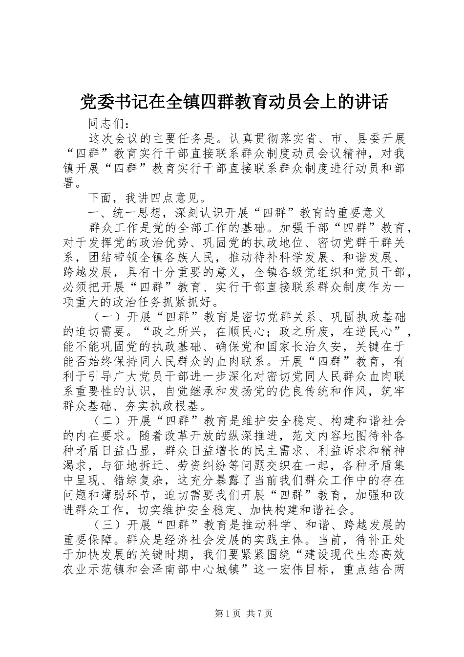 党委书记在全镇四群教育动员会上的讲话发言_第1页