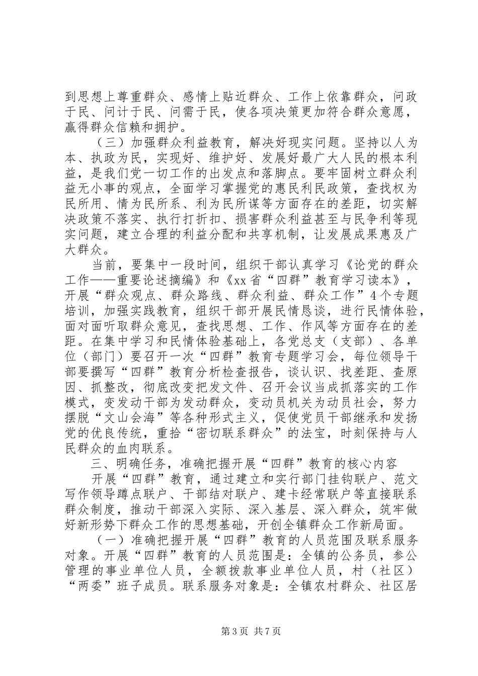 党委书记在全镇四群教育动员会上的讲话发言_第3页