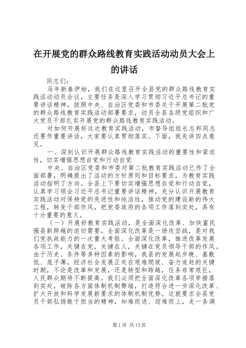 在开展党的群众路线教育实践活动动员大会上的讲话发言_1_第1页