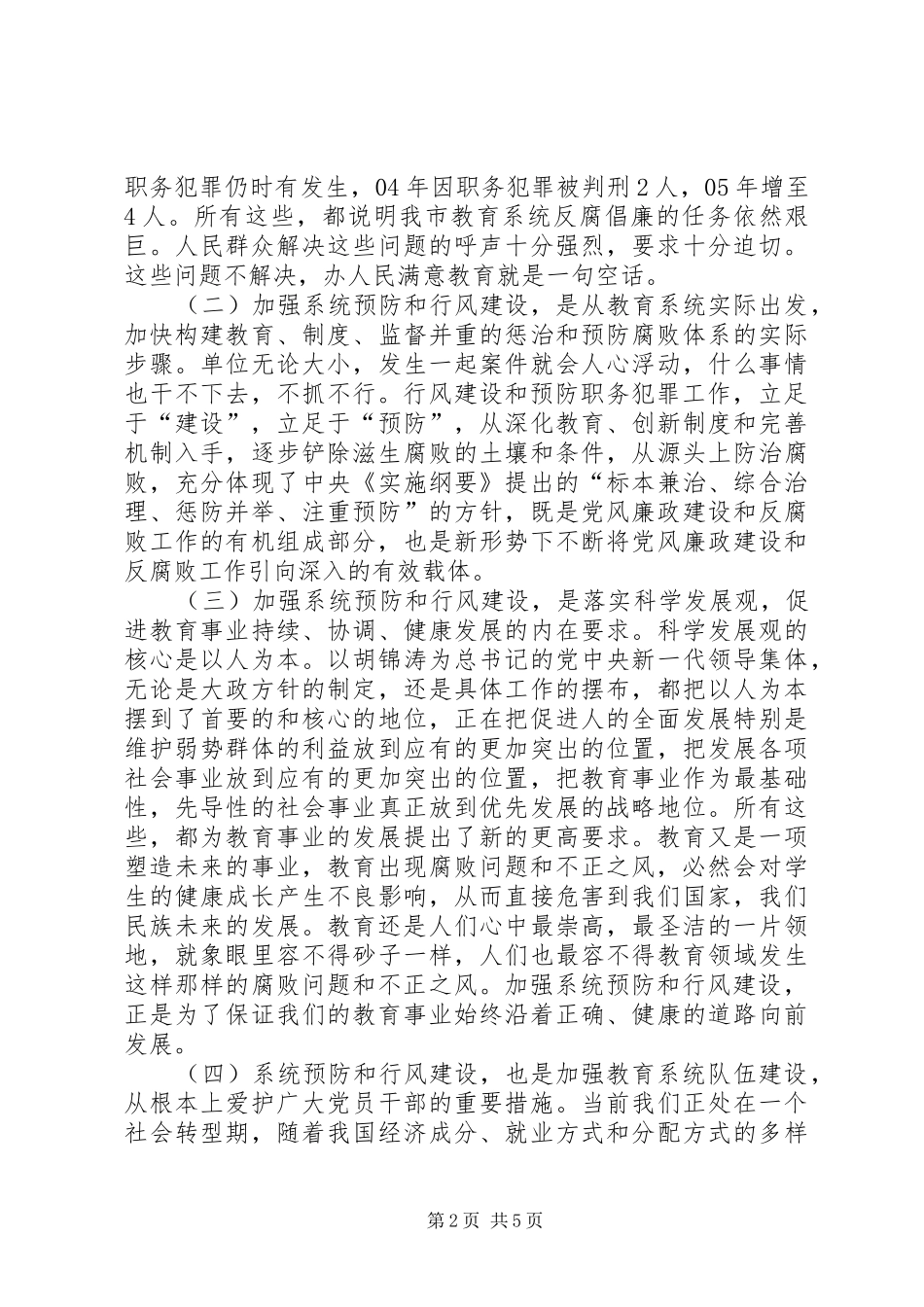 在全市教育系统预防职务犯罪暨行风评议动员会上的讲话发言_第2页