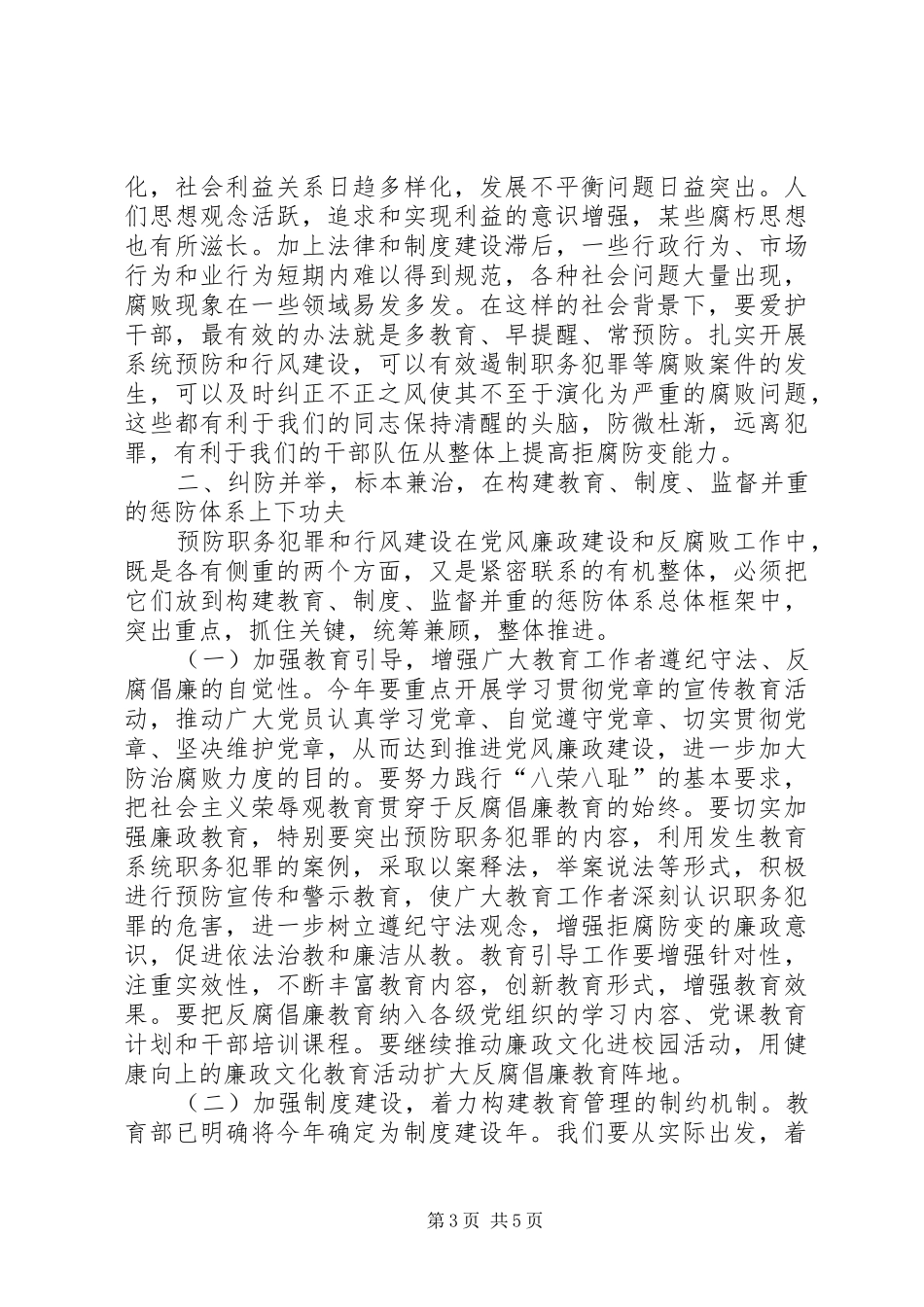 在全市教育系统预防职务犯罪暨行风评议动员会上的讲话发言_第3页