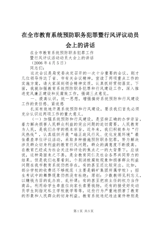 在全市教育系统预防职务犯罪暨行风评议动员会上的讲话发言