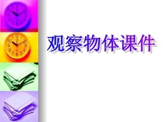 五年级数学观察物体_课件