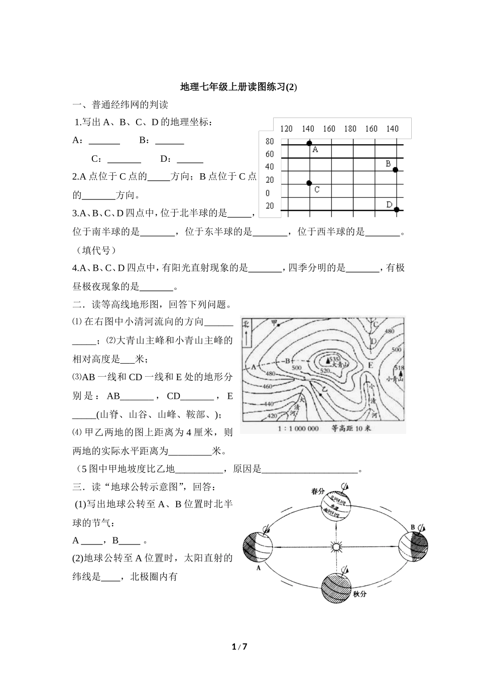 地理七年级上册读图练习（2）_第1页