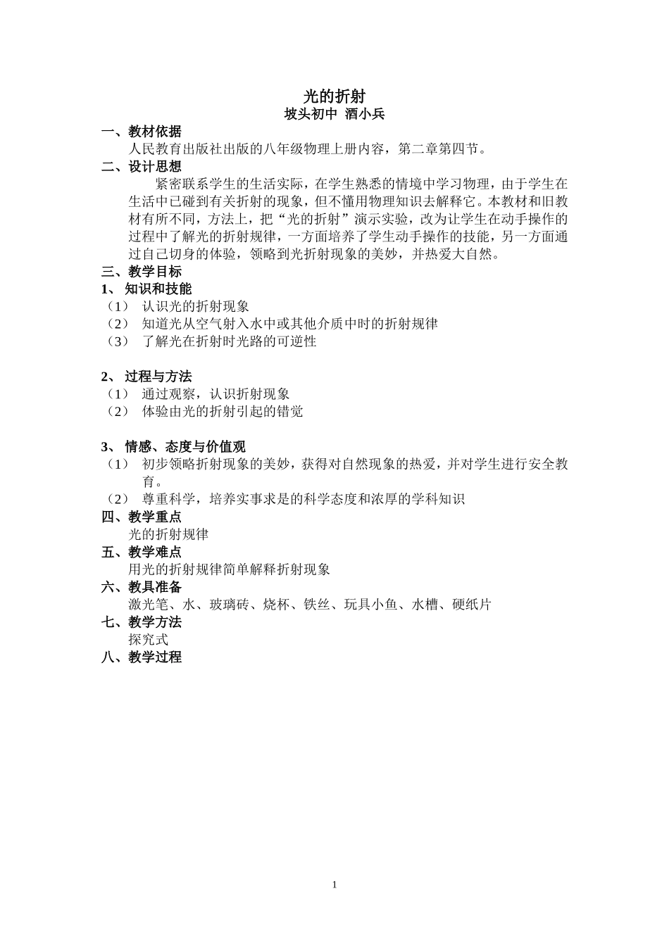 光的折射教案_第1页