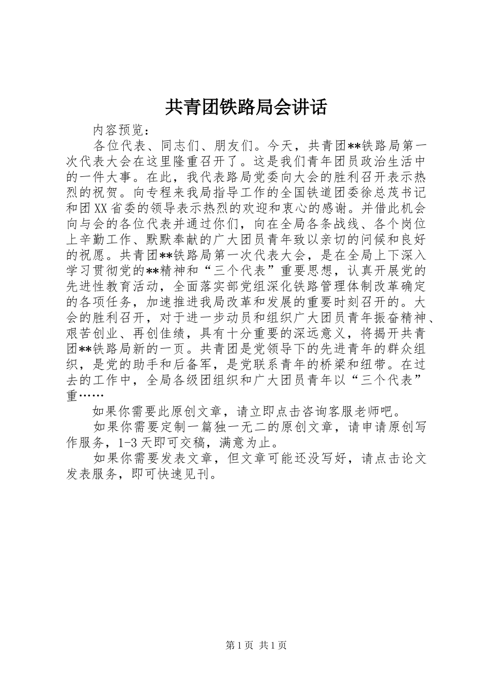 共青团铁路局会讲话发言_第1页