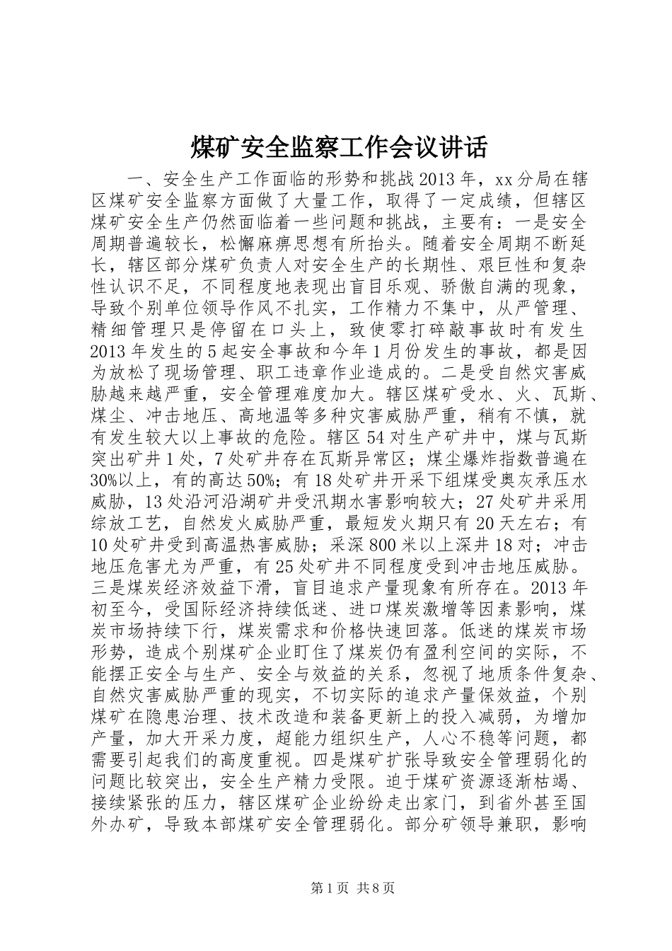 煤矿安全监察工作会议讲话发言_第1页