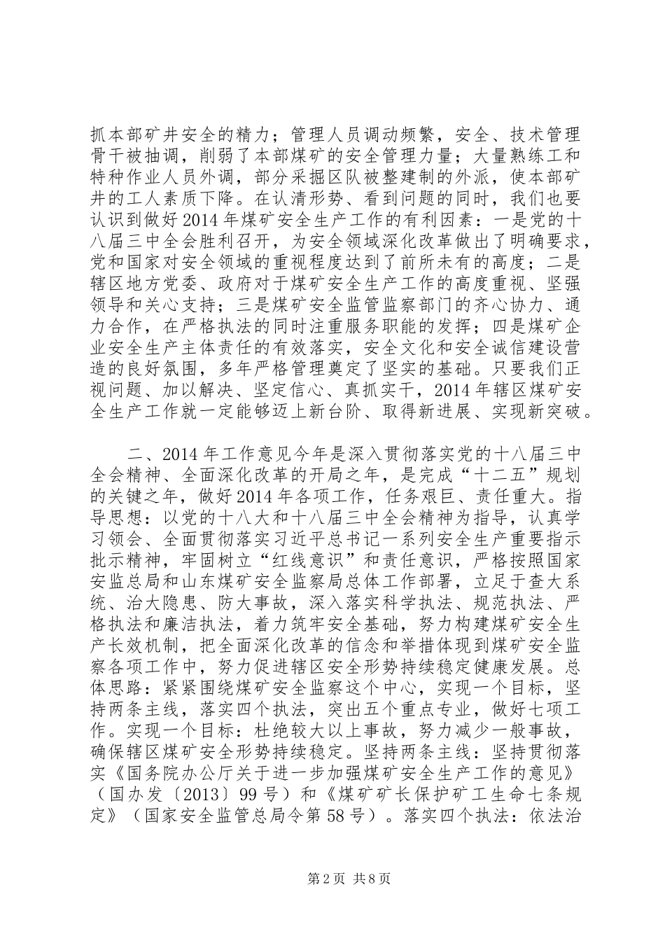 煤矿安全监察工作会议讲话发言_第2页