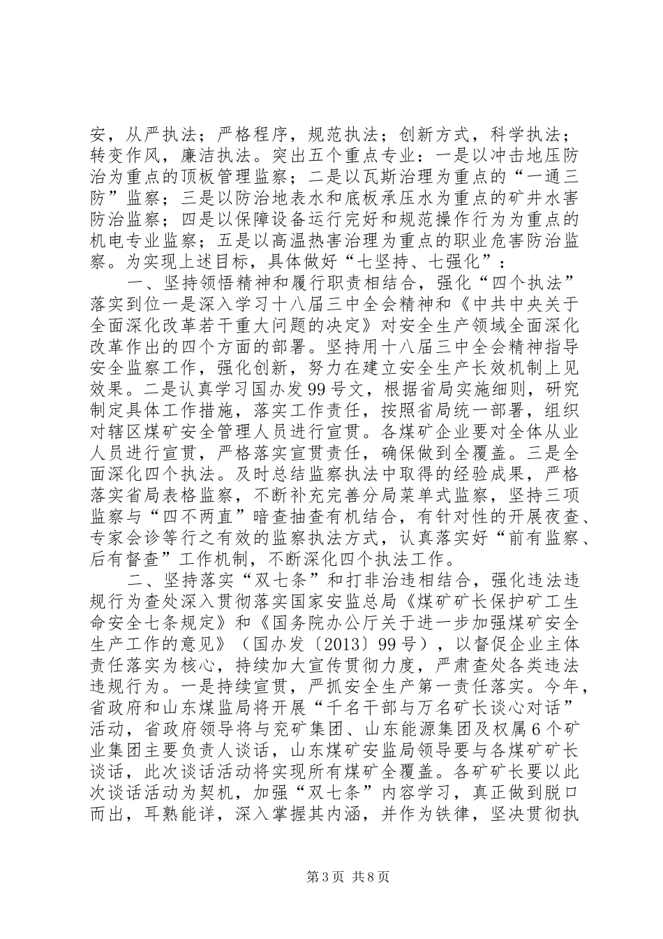 煤矿安全监察工作会议讲话发言_第3页
