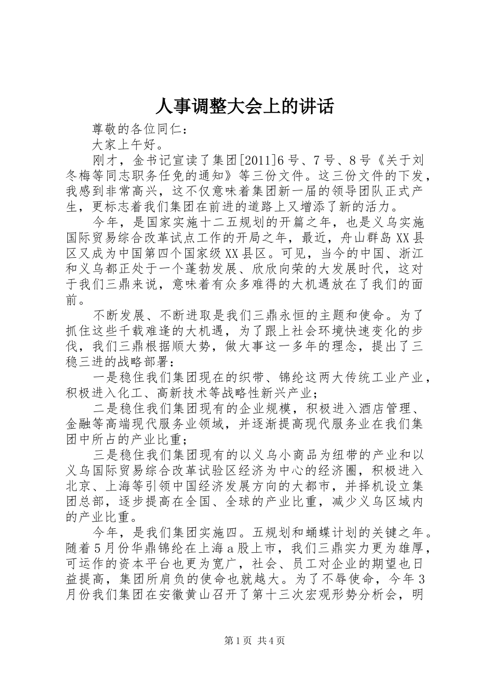 人事调整大会上的讲话发言_第1页