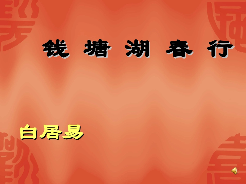 诵读欣赏钱塘湖春行_第1页