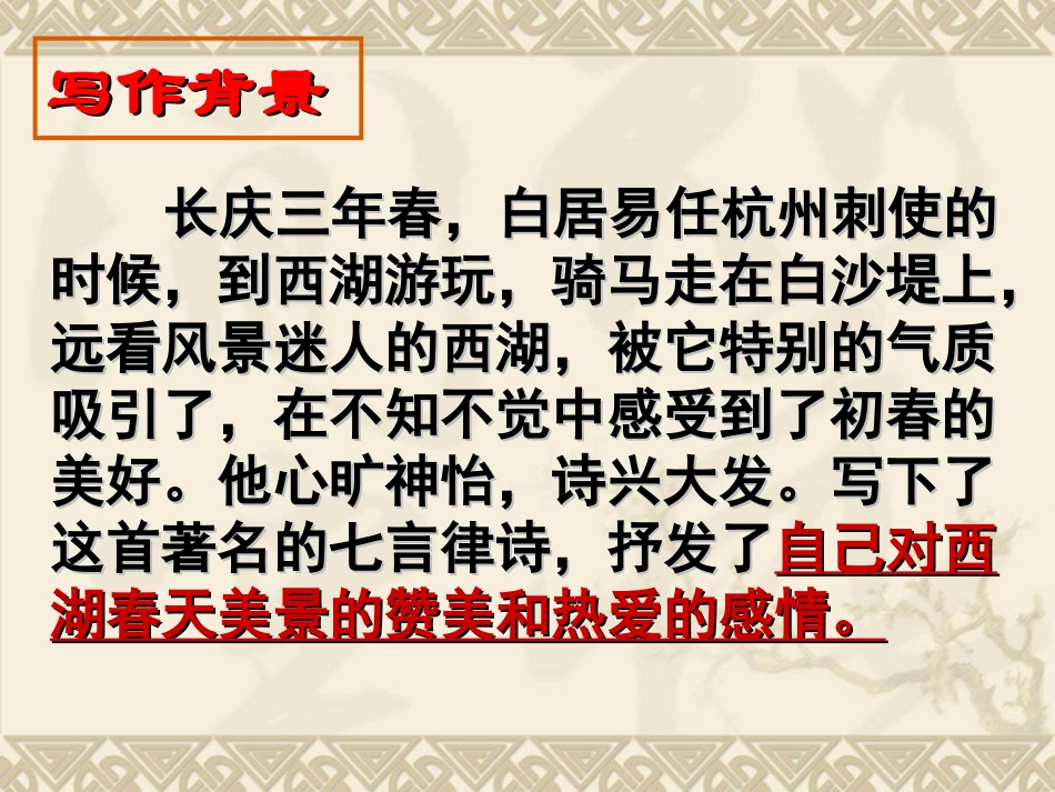 诵读欣赏钱塘湖春行_第3页