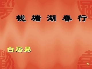 诵读欣赏钱塘湖春行