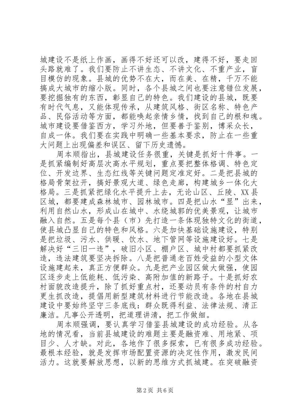 XX省县城建设工作调度会领导讲话发言传达提纲(本顺书记、庆伟省长)_第2页