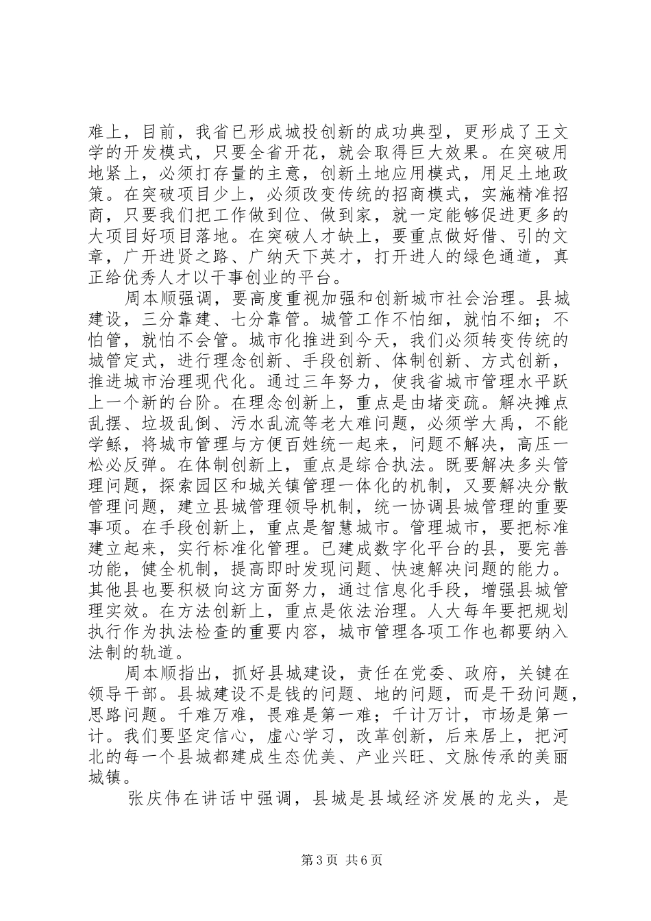 XX省县城建设工作调度会领导讲话发言传达提纲(本顺书记、庆伟省长)_第3页
