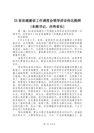 XX省县城建设工作调度会领导讲话发言传达提纲(本顺书记、庆伟省长)