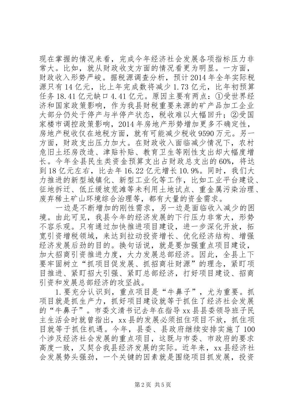 推进重点项目建设暨招商引资工作动员大会讲话发言_第2页