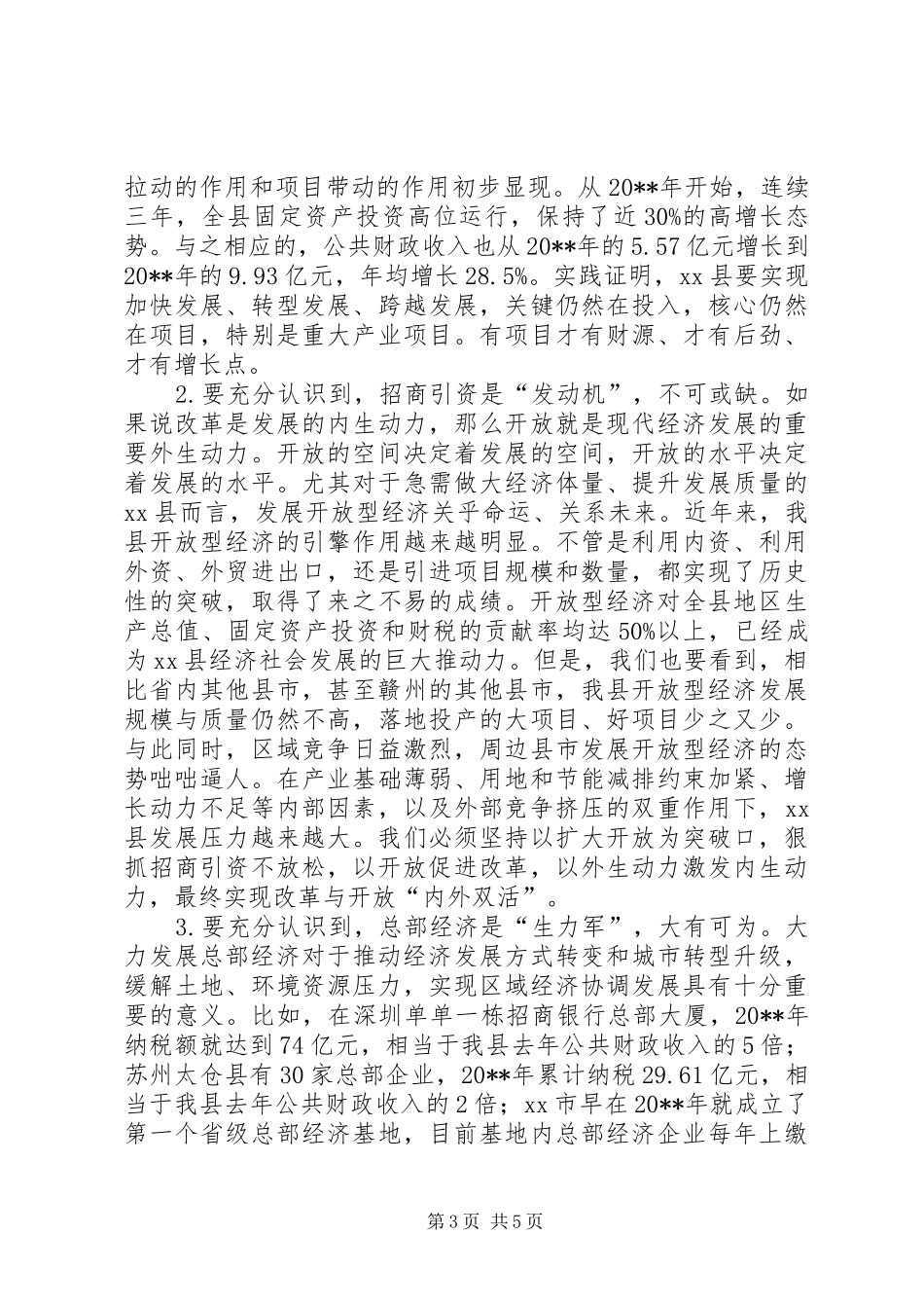 推进重点项目建设暨招商引资工作动员大会讲话发言_第3页