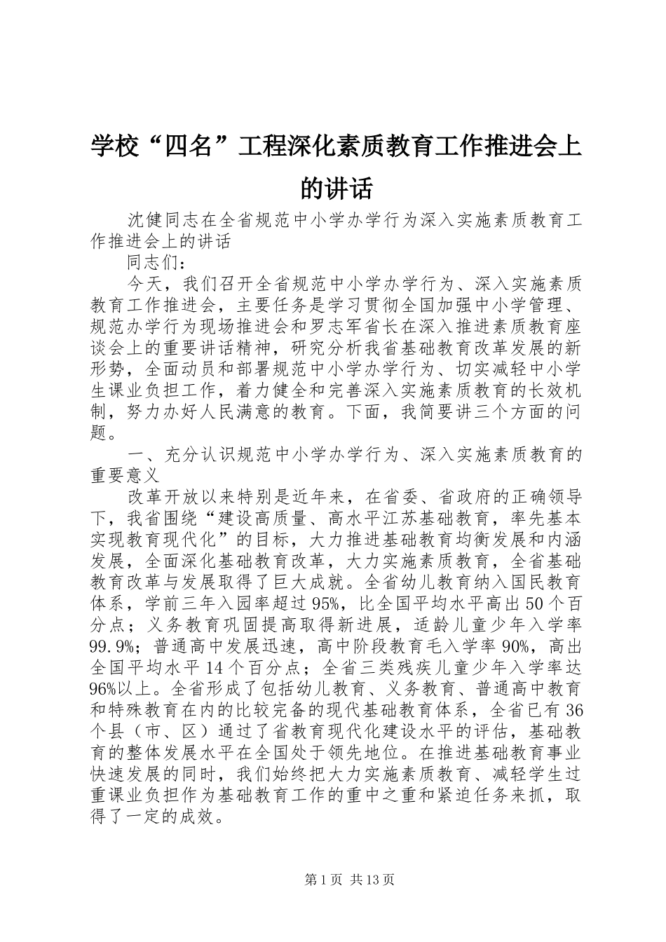 学校“四名”工程深化素质教育工作推进会上的讲话发言_第1页