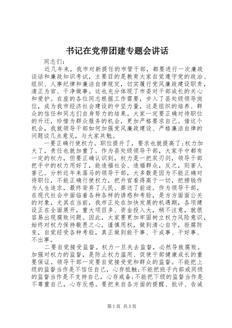 书记在党带团建专题会讲话发言_第1页