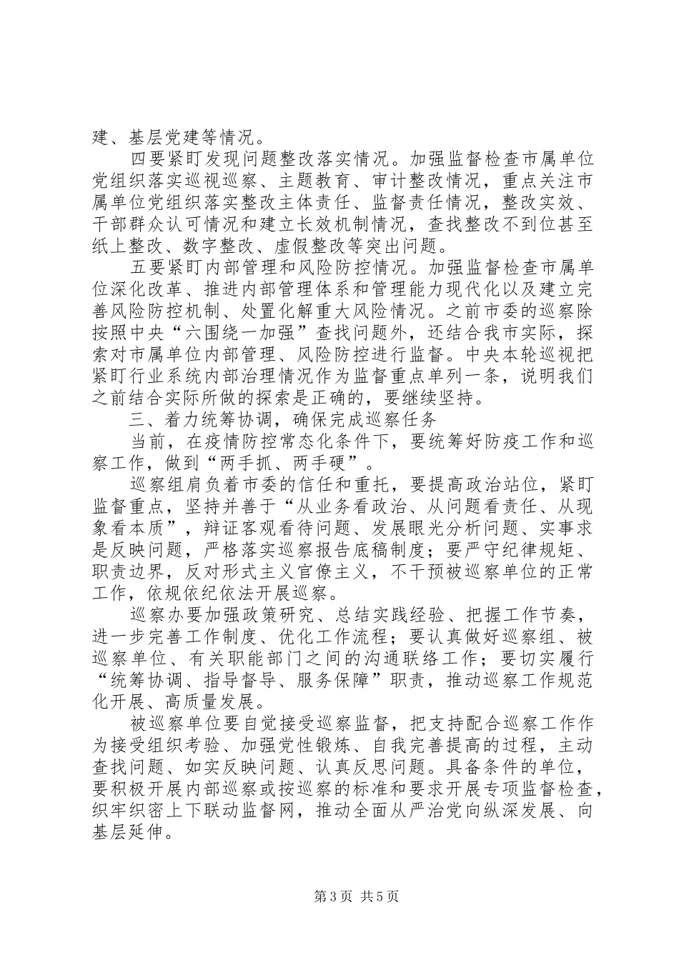 在巡察动员部署会上的讲话发言_第3页