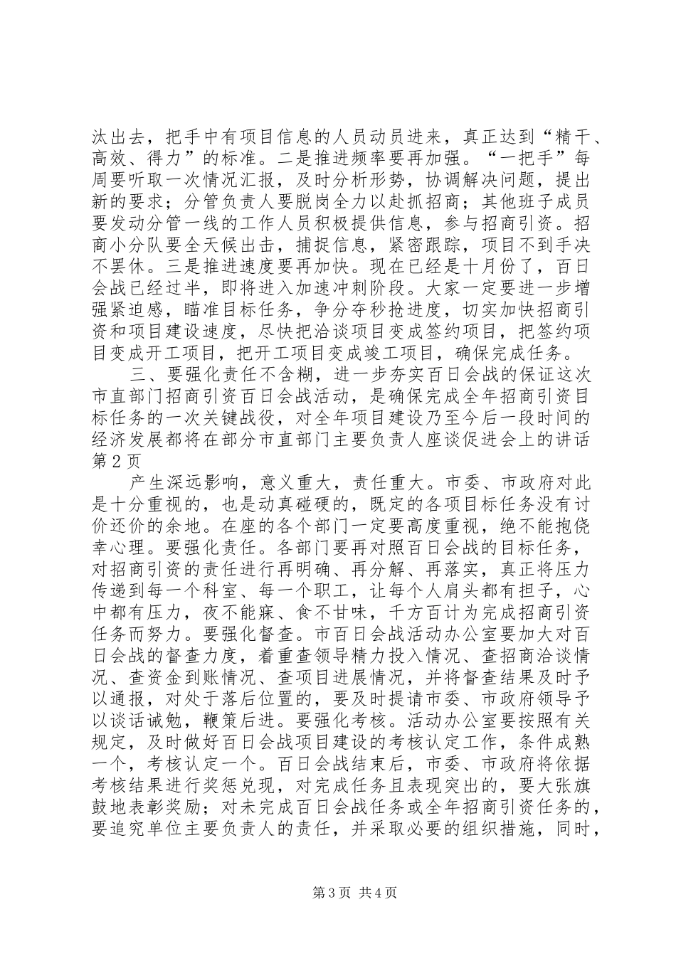 在部分市直部门主要负责人座谈促进会上的讲话发言_第3页