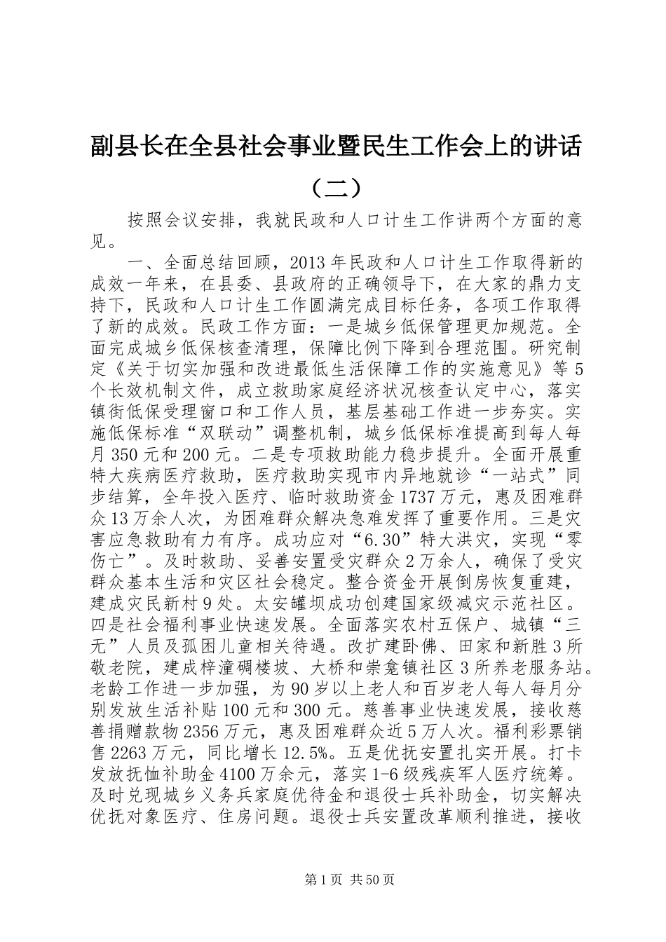 副县长在全县社会事业暨民生工作会上的讲话发言（二）_1_第1页