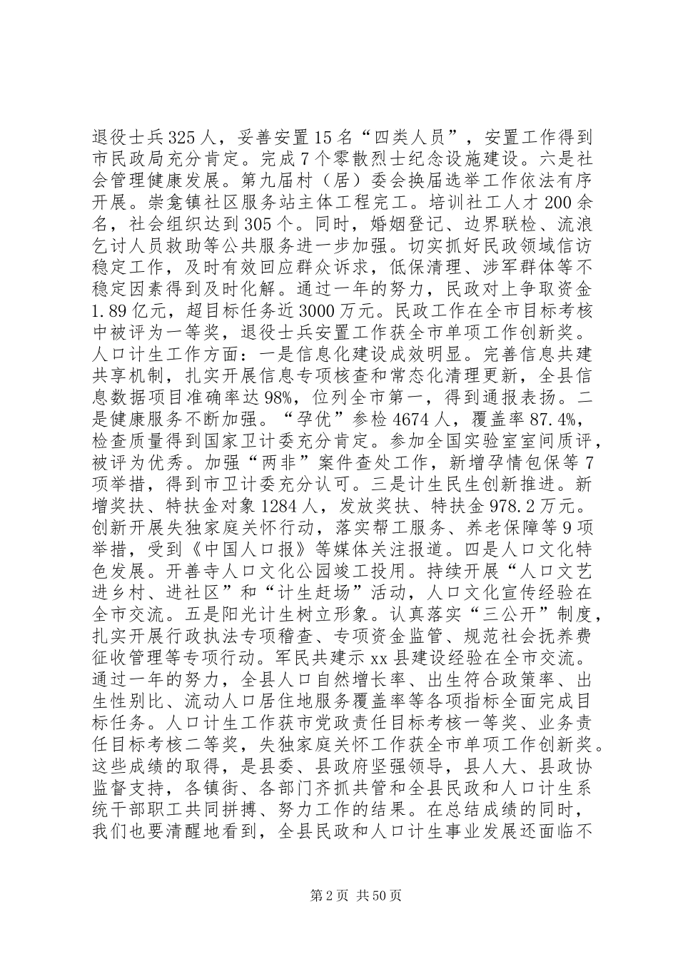 副县长在全县社会事业暨民生工作会上的讲话发言（二）_1_第2页