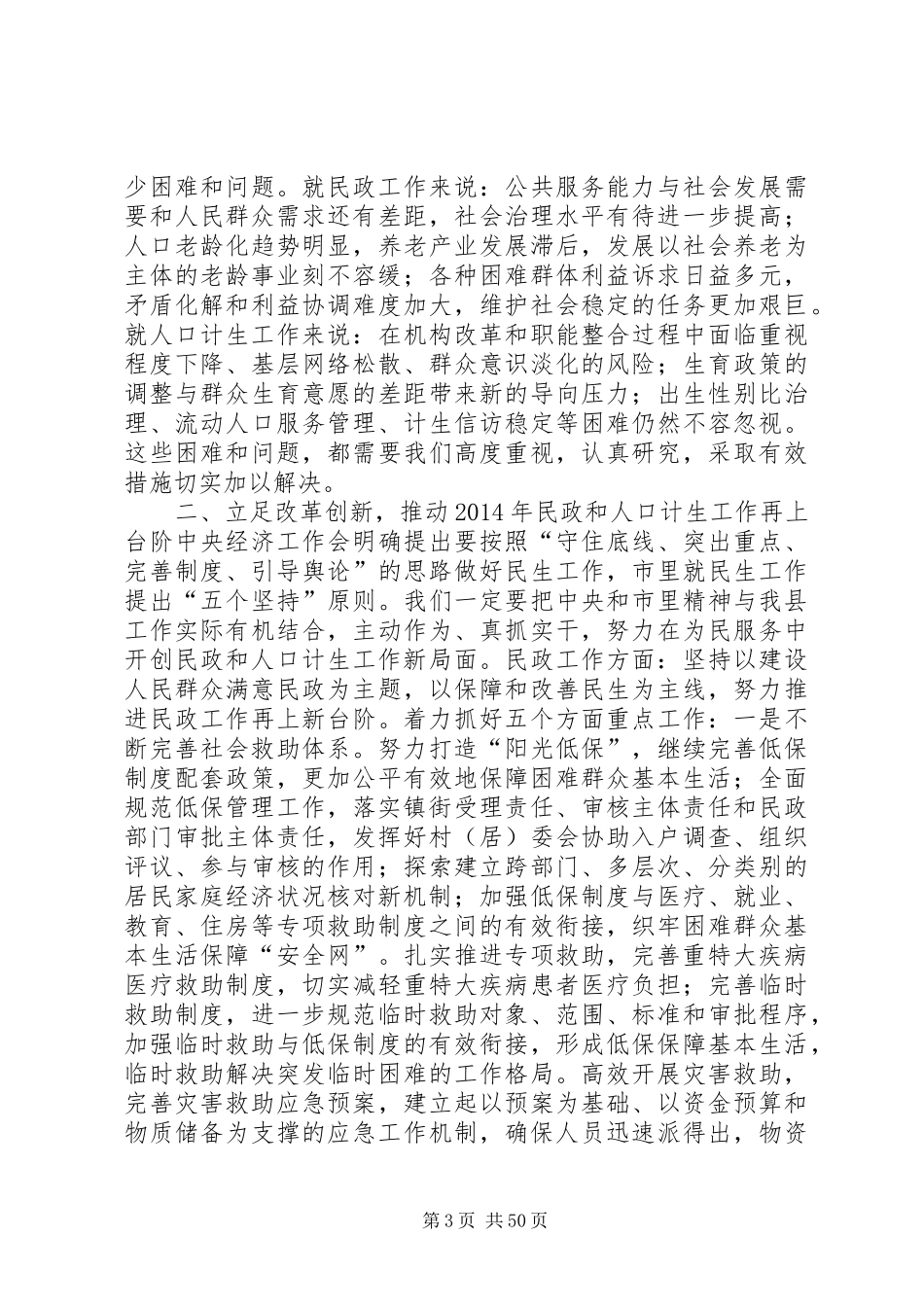 副县长在全县社会事业暨民生工作会上的讲话发言（二）_1_第3页
