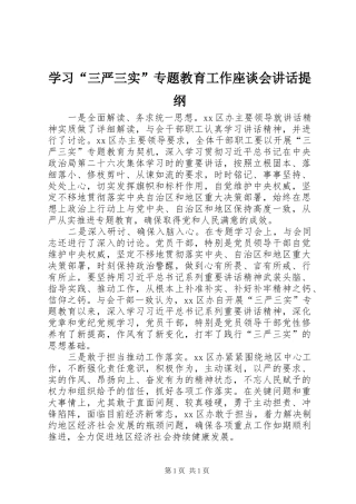学习“三严三实”专题教育工作座谈会讲话发言提纲