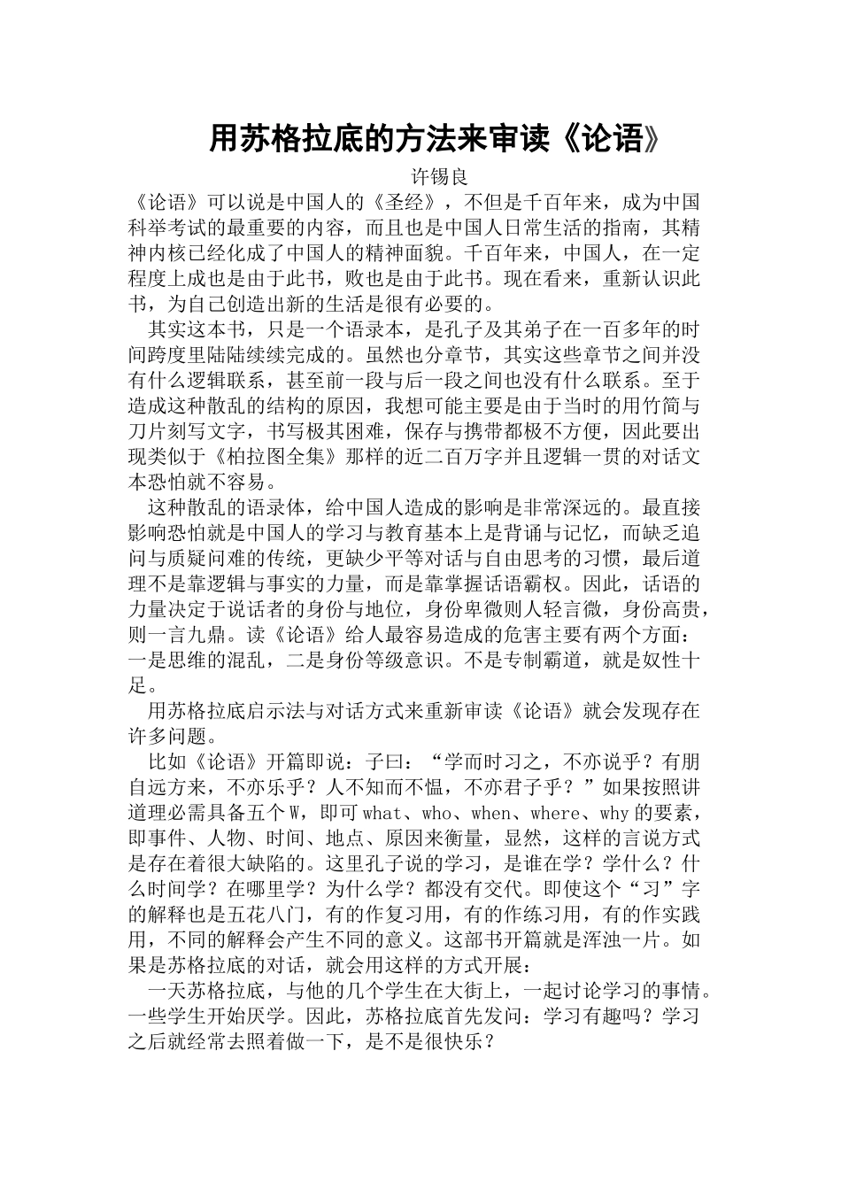 用苏格拉底的方法来审读《论语》_第1页