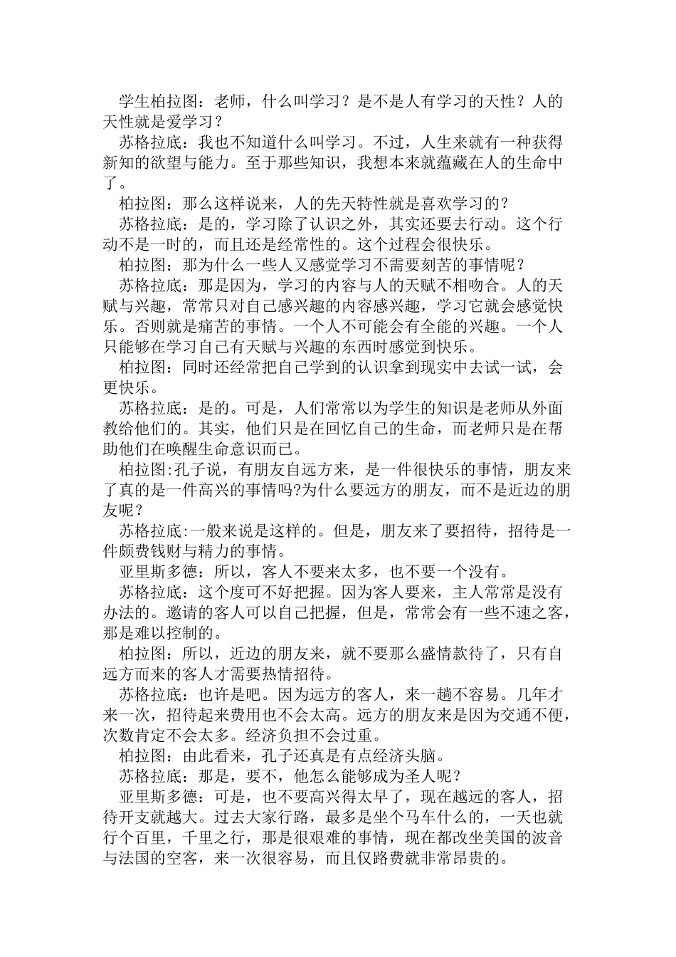 用苏格拉底的方法来审读《论语》_第2页