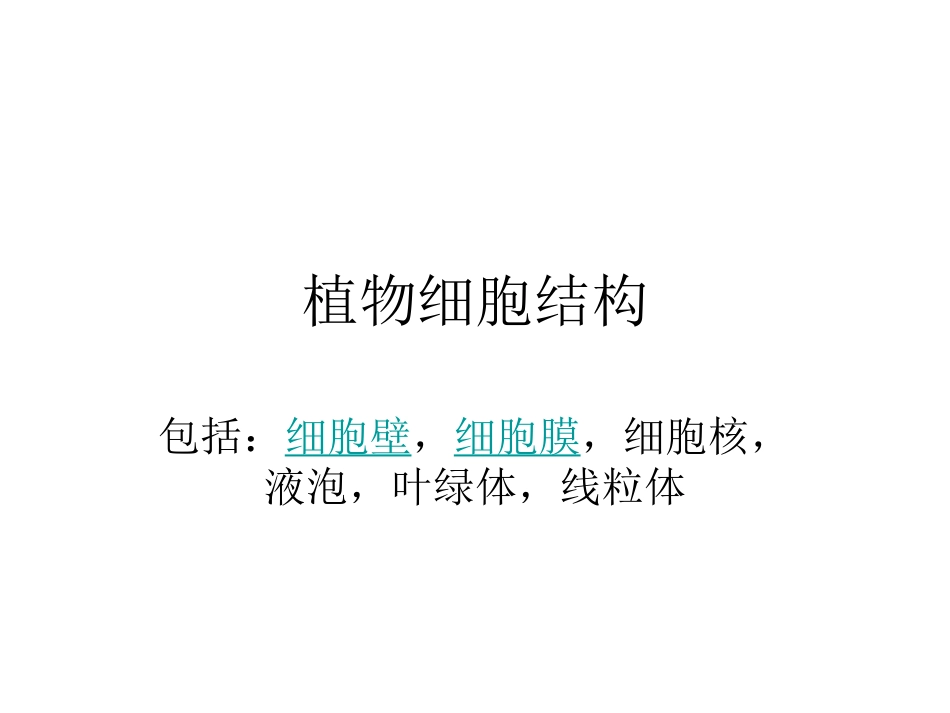 植物细胞结构_第1页