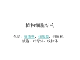植物细胞结构