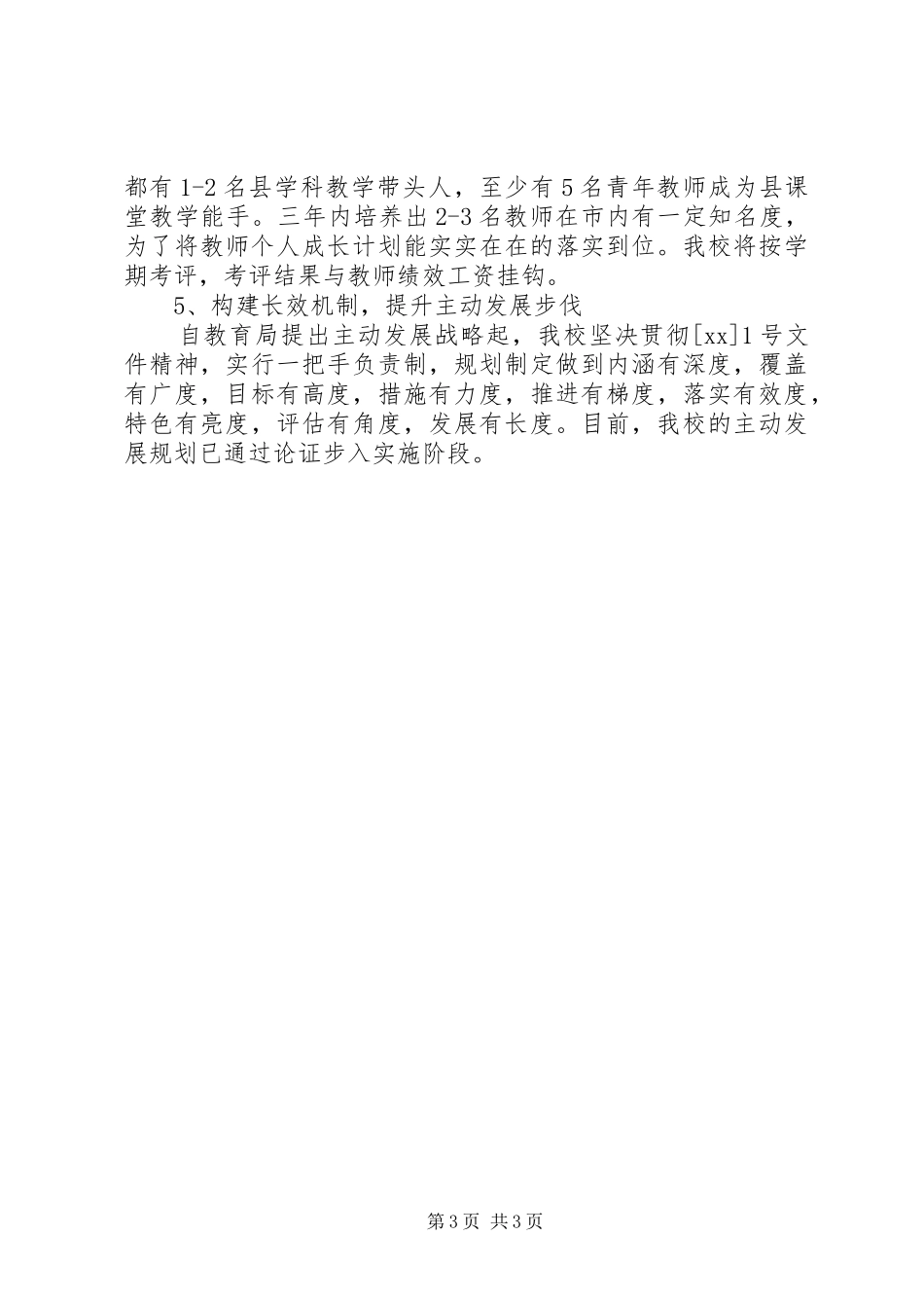 学校校长汇报会讲话发言_第3页