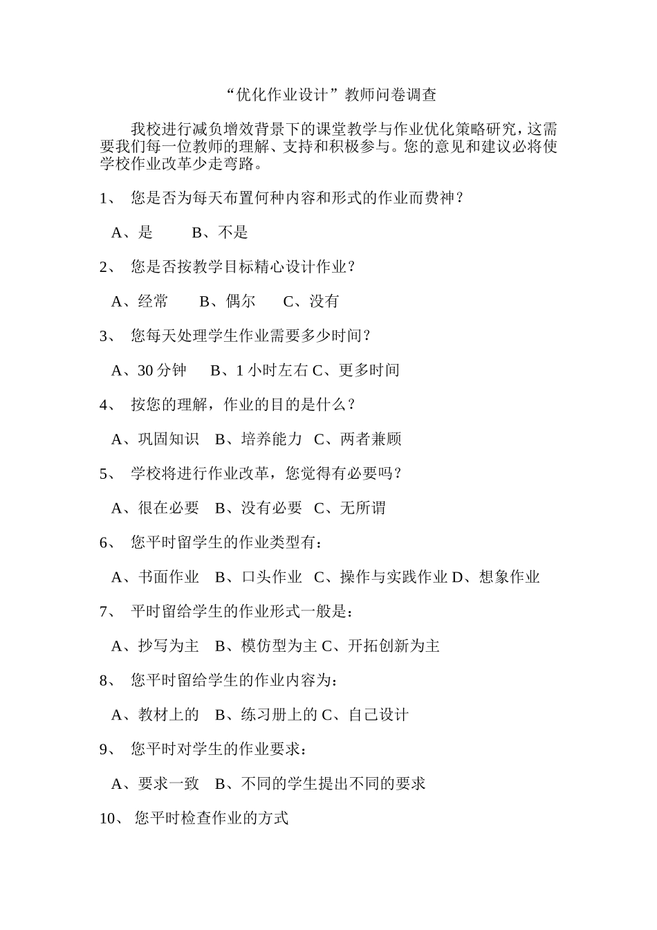 “优化作业设计”教师问卷调查_第1页