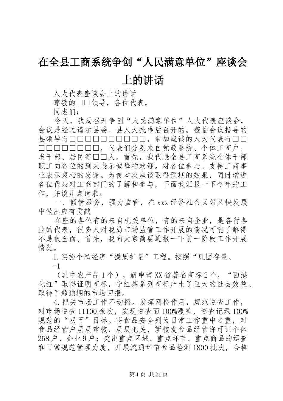 在全县工商系统争创“人民满意单位”座谈会上的讲话发言_第1页