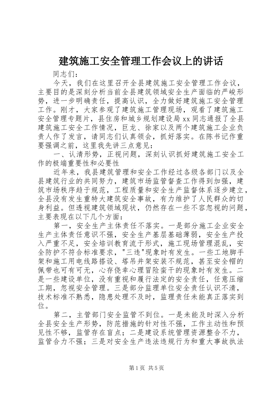 建筑施工安全管理工作会议上的讲话发言_第1页