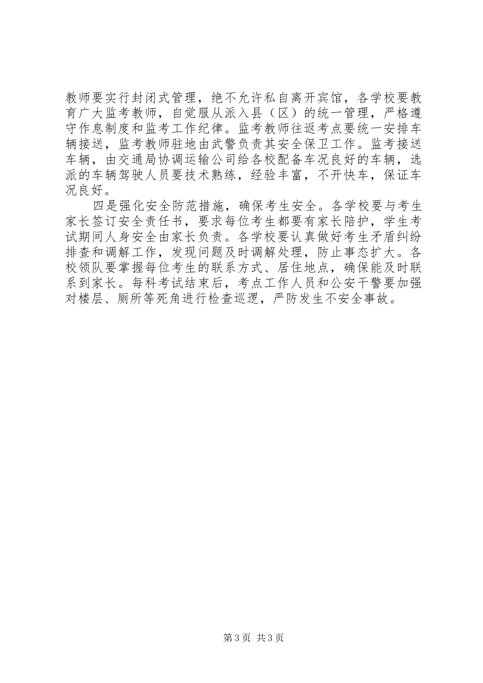 关于在全县普通高校招生工作会议上的讲话发言_第3页