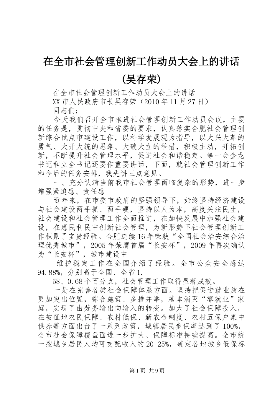 在全市社会管理创新工作动员大会上的讲话发言(吴存荣)_第1页