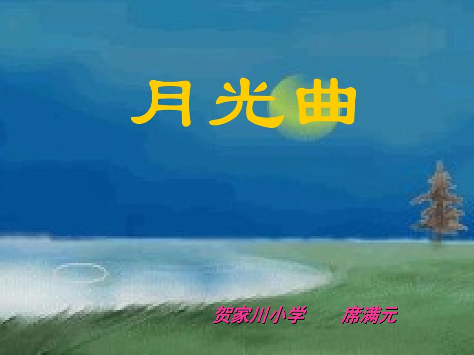 月光曲PPT课件_第1页