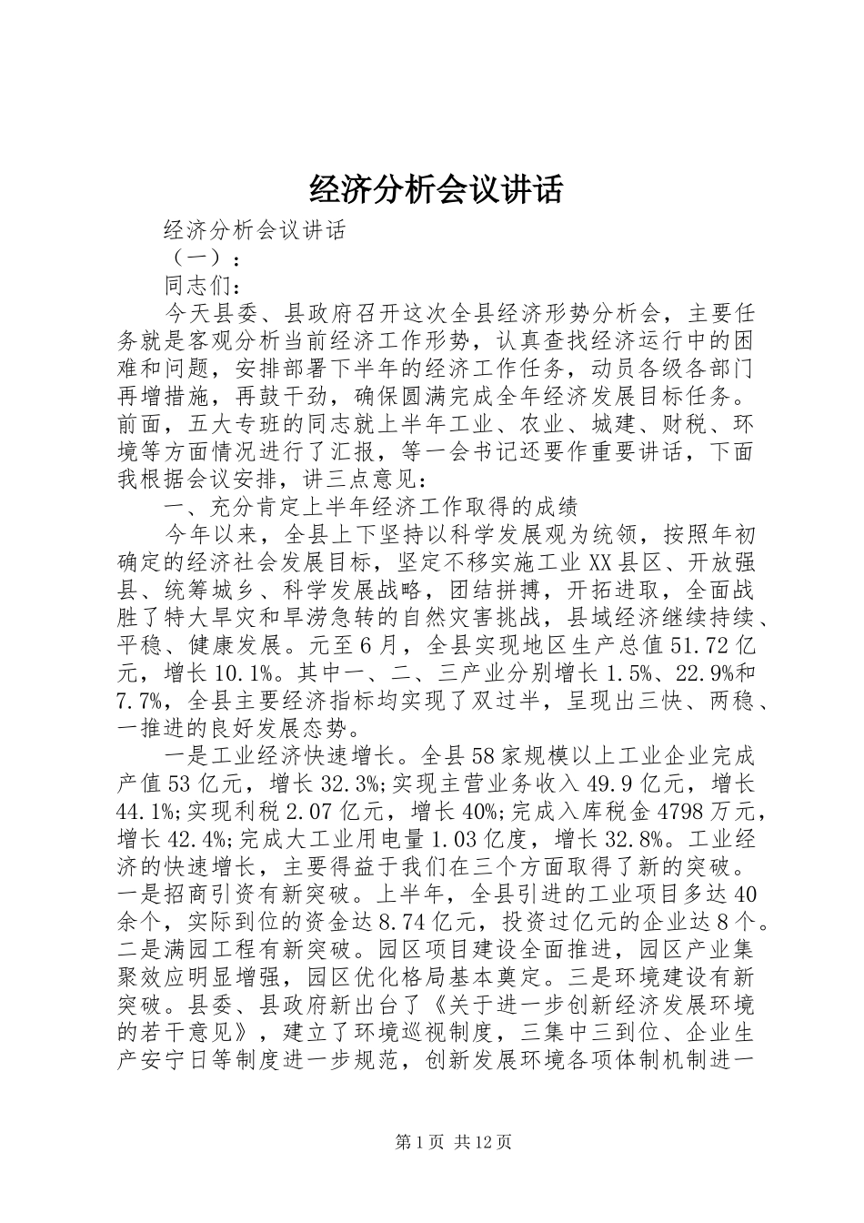 经济分析会议讲话发言_第1页
