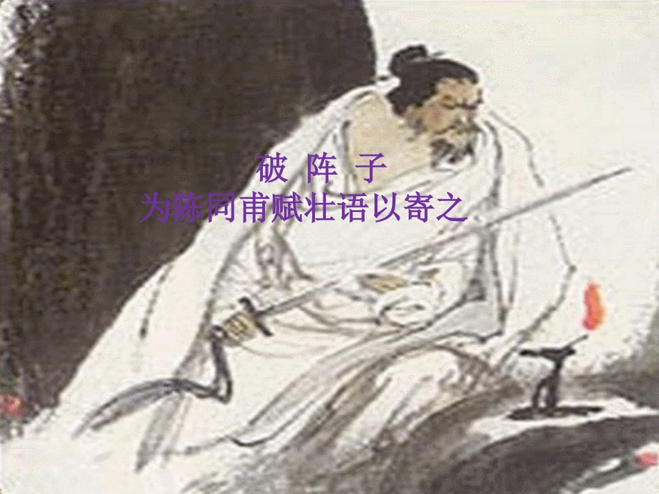 《破阵子·为陈同甫赋壮词以寄之》_第1页