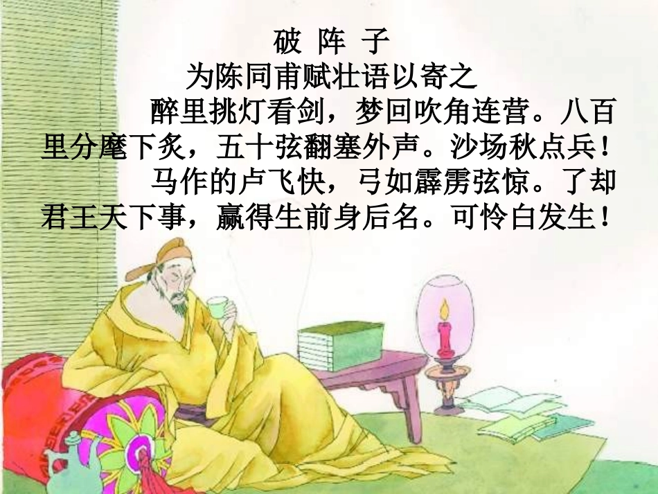 《破阵子·为陈同甫赋壮词以寄之》_第2页