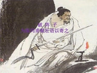 《破阵子·为陈同甫赋壮词以寄之》
