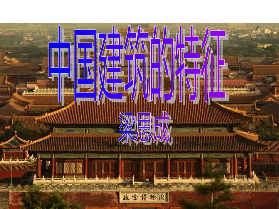 中国建筑特征_第1页