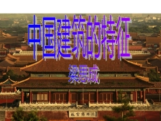 中国建筑特征