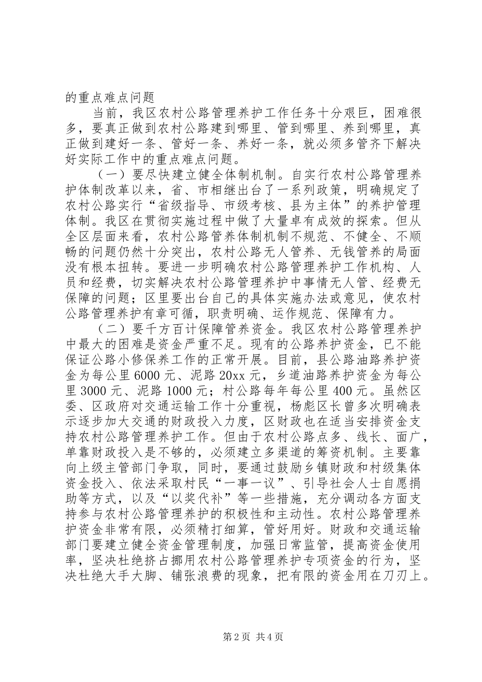 农村公路管理养护会讲话发言_第2页