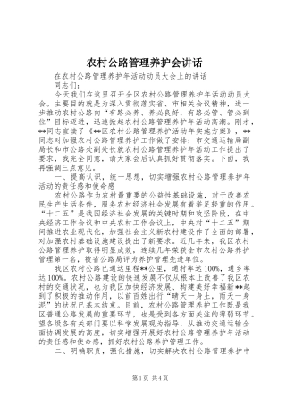 农村公路管理养护会讲话发言