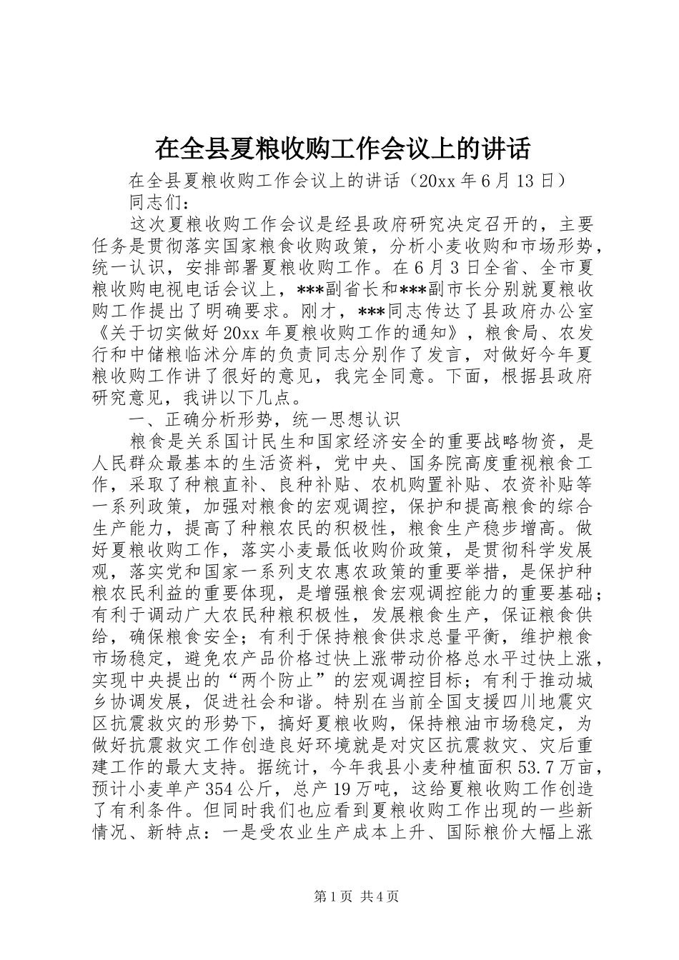 在全县夏粮收购工作会议上的讲话发言_第1页